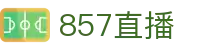 857直播官网首页 - 官方正版授权 - 高清赛场指尖触达